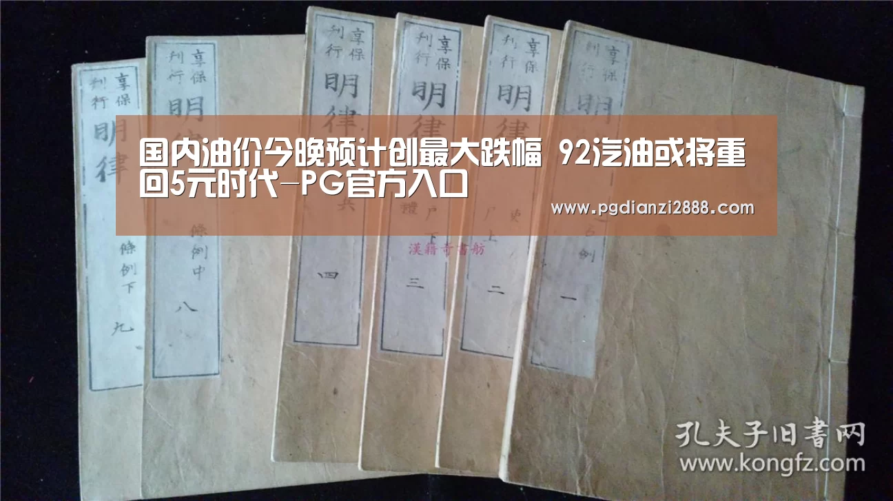 国内油价今晚预计创最大跌幅 92汽油或将重回5元时代-PG官方入口(图2) PG官方入口