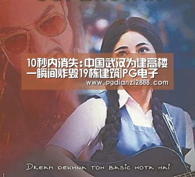 10秒内消失:中国武汉为建高楼一瞬间炸毁19栋建筑|PG电子游艺(图2) PG官方入口