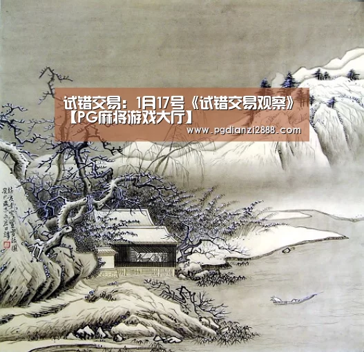 试错交易:1月17号《试错交易观察》【PG麻将游戏大厅】(图3) PG麻将游戏大厅