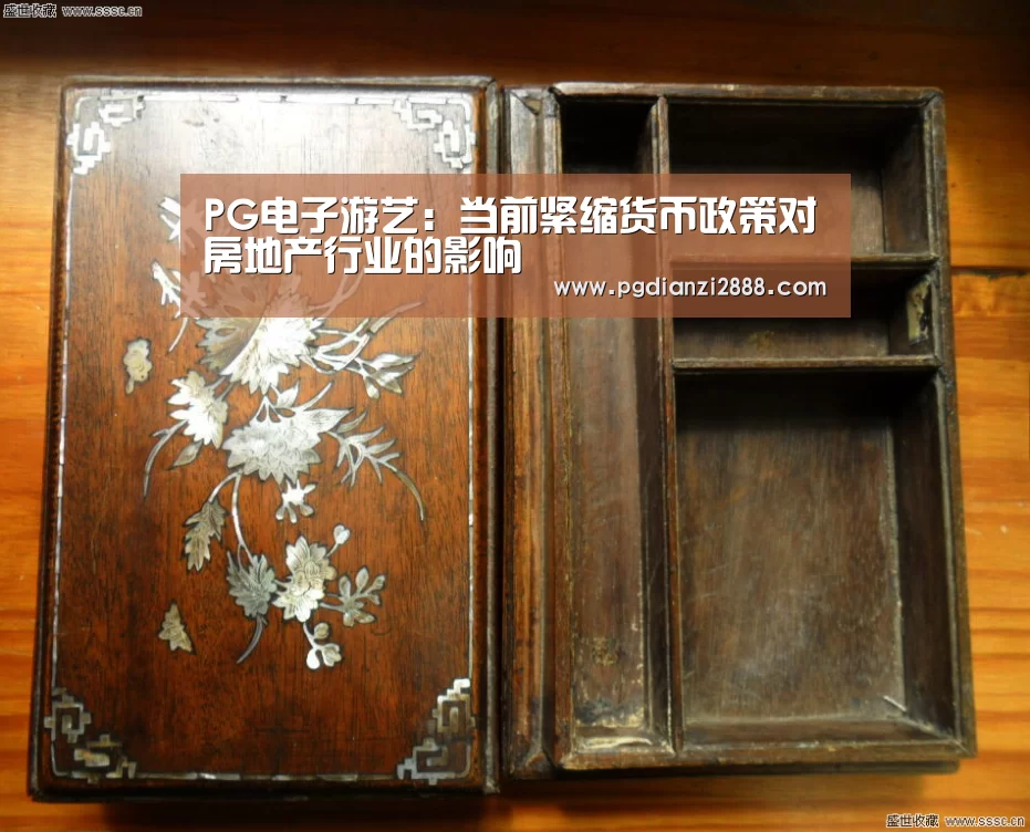 PG电子游艺:当前紧缩货币政策对房地产行业的影响(图1) PG麻将平台