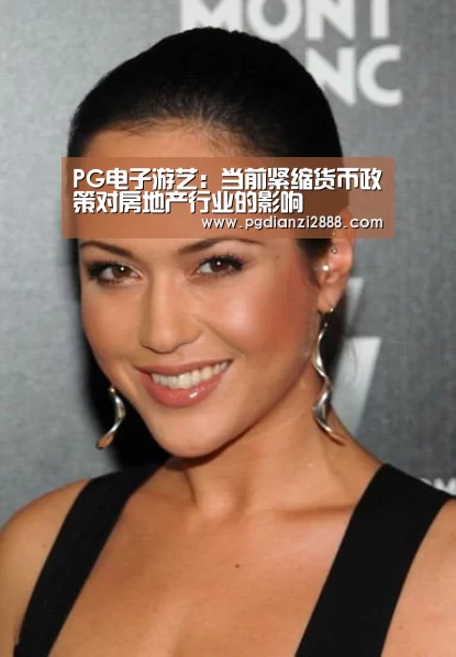 PG电子游艺:当前紧缩货币政策对房地产行业的影响(图2) PG官方入口