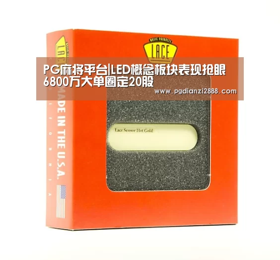 PG麻将平台|LED概念板块表现抢眼 6800万大单圈定20股(图4) PG官方入口