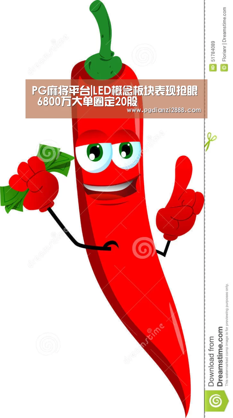 PG麻将平台|LED概念板块表现抢眼 6800万大单圈定20股(图3) PG官方入口