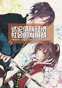 试论佤族经济社会的发展战略|PG官方入口(图4) PG官方入口