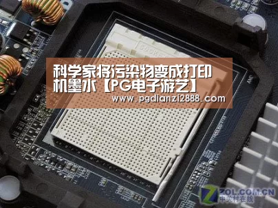 科学家将污染物变成打印机墨水【PG电子游艺】(图1) PG官方入口