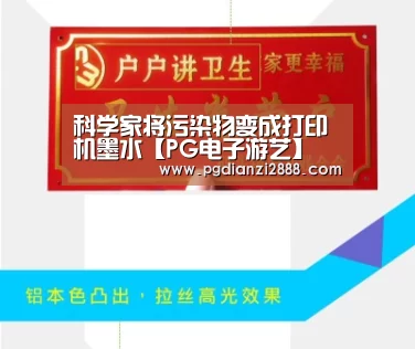 科学家将污染物变成打印机墨水【PG电子游艺】(图2) PG官方入口