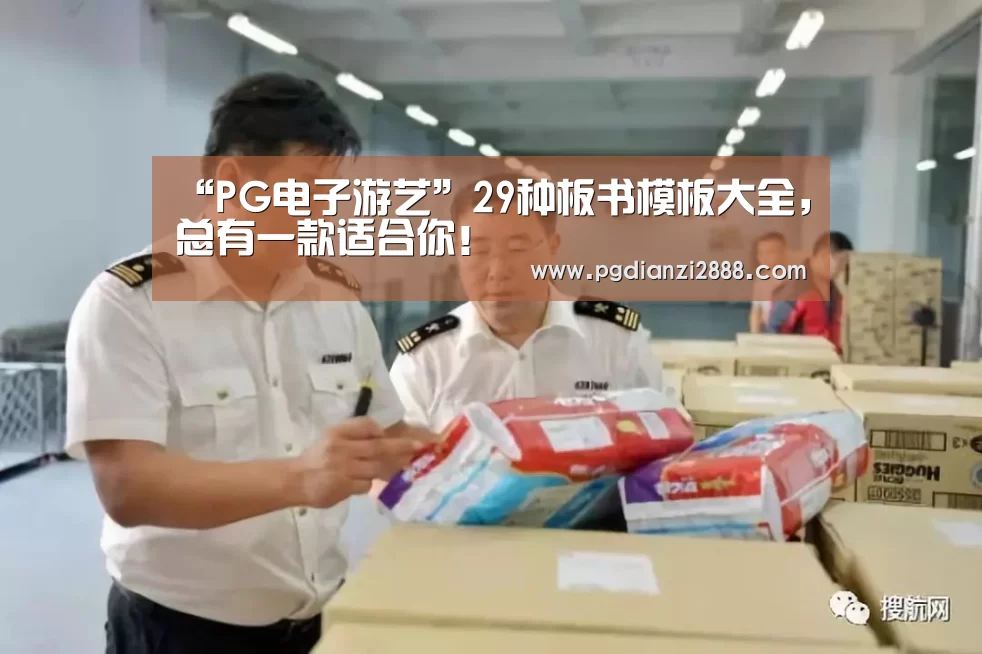 “PG电子游艺”29种板书模板大全,总有一款适合你!(图1) PG麻将游戏大厅