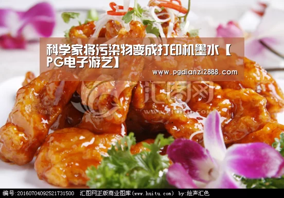 科学家将污染物变成打印机墨水【PG电子游艺】(图3) PG电子游艺
