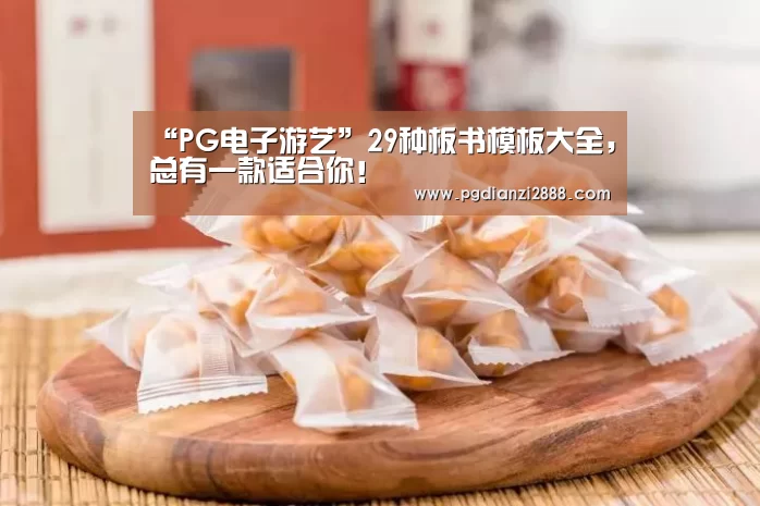 “PG电子游艺”29种板书模板大全,总有一款适合你!(图3) PG官方入口