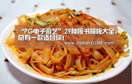 “PG电子游艺”29种板书模板大全,总有一款适合你!(图4) PG电子游艺