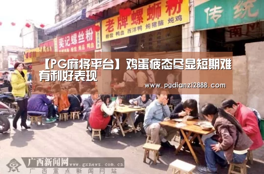 【PG麻将平台】鸡蛋疲态尽显短期难有利好表现(图1) PG官方入口