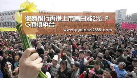 徽商银行香港上市首日涨2%_PG麻将平台(图2) PG官方入口