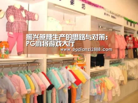 振兴蔗糖生产的思路与对策:PG麻将游戏大厅(图1) PG麻将游戏大厅