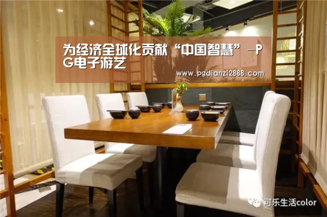 为经济全球化贡献“中国智慧”-PG电子游艺(图1) PG麻将游戏大厅