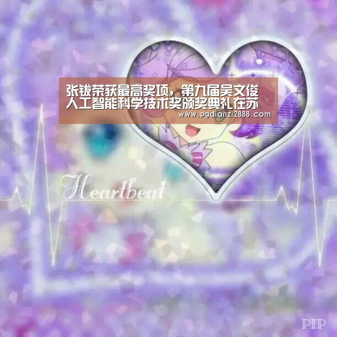 张钹荣获最高奖项,第九届吴文俊人工智能科学技术奖颁奖典礼在苏举办|PG麻将平台(图2) PG官方入口