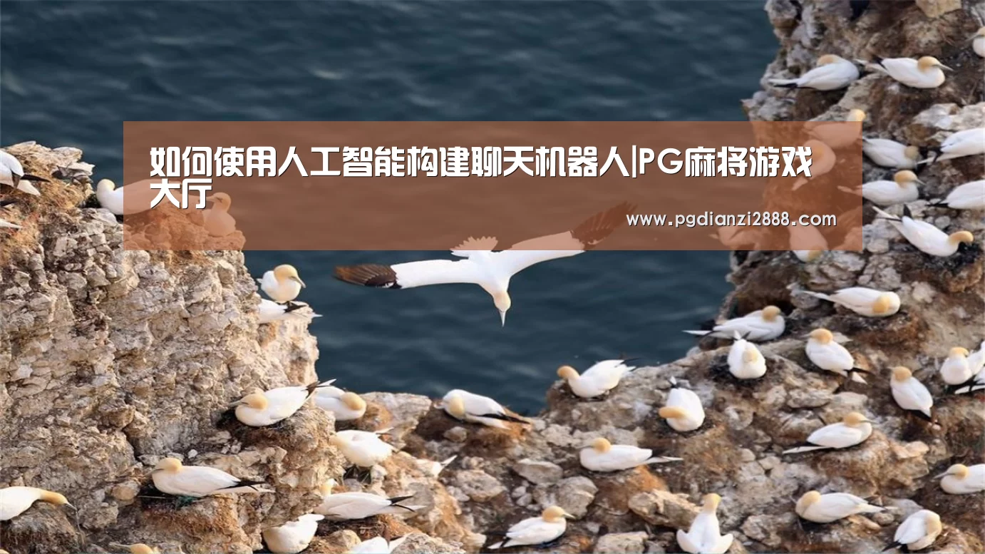 如何使用人工智能构建聊天机器人|PG麻将游戏大厅(图3) PG麻将平台
