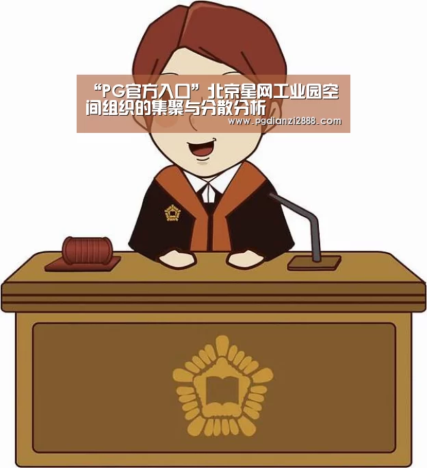 “PG官方入口”北京星网工业园空间组织的集聚与分散分析(图2) PG麻将游戏大厅