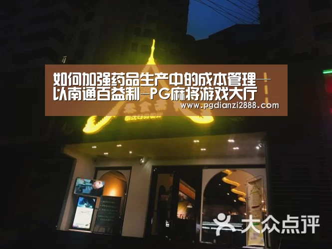 如何加强药品生产中的成本管理—以南通百益制-PG麻将游戏大厅(图1) PG麻将平台