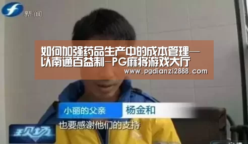 如何加强药品生产中的成本管理—以南通百益制-PG麻将游戏大厅(图2) PG麻将游戏大厅